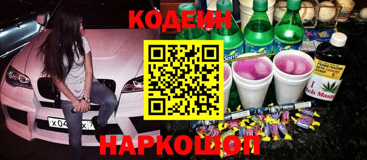 Кодеин напиток Lean (лин) Южно-Сахалинск